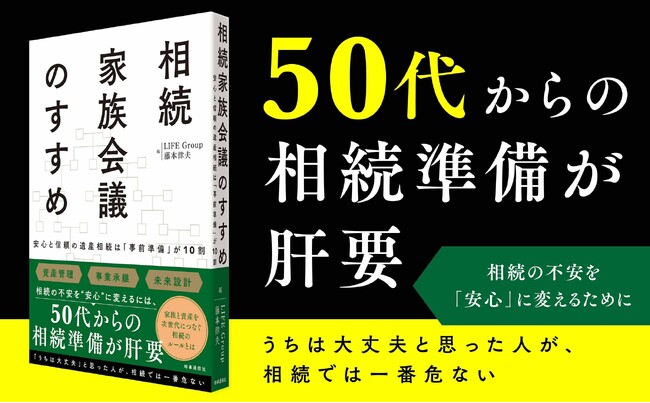 “争続”を防ぎ、家族の未来を守る。相続専門家集団が実践現場から編み出した『相続家族会議』の決定版が発売。