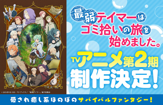 『最弱テイマーはゴミ拾いの旅を始めました。』TVアニメ第2期制作決定!!