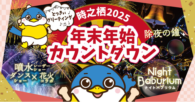 御殿場高原 時之栖 30周年記念 大晦日カウントダウン ～花火×噴水レーザー×ダンスで迎える新年～ 幻想の光と音が紡ぐ年越しイベント開催！