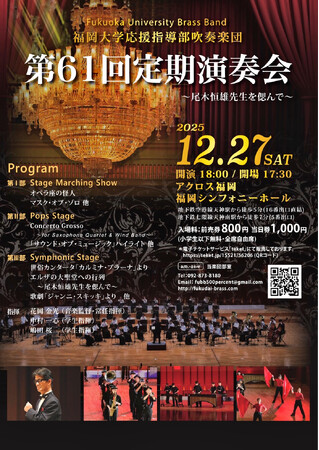 【福岡大学】応援指導部吹奏楽団が定期演奏会を開催(12/27)