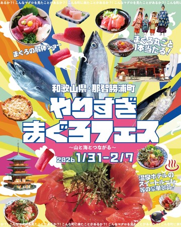 山と海がつながる、和歌山県那智勝浦の“やりすぎ”な　1/31(土）～2/7（土）の8日間