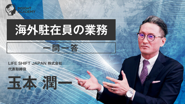 海外駐在員に必要な心構えとは？「海外駐在員の業務 一問一答」サマリー動画を新公開｜海外赴任研修・グローバル研修