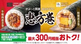 銀座おのでら・焼肉トラジ・刀剣乱舞と豪華コラボ!ファミマの2026年恵方巻、予約スタート 早割&オンラインで最大300円分おトクに 銀座おのでら・焼肉トラジ・刀剣乱舞と豪華コラボ!ファミマの2026年恵方巻、予約スタート 早割&オンラインで最大300円分おトクに
