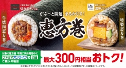 銀座おのでら・焼肉トラジ・刀剣乱舞と豪華コラボ！ファミマの2026年恵方巻、予約スタート　早割＆オンラインで最大300円分おトクに