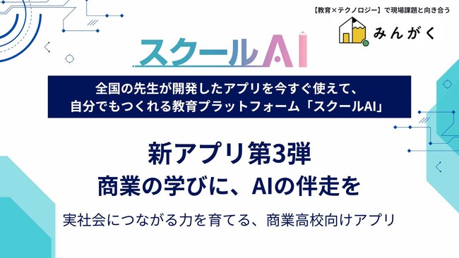 スクールAIを展開するみんがく、”商業高校の学びを実社会につなぐ”おすすめアプリ第3弾を公開