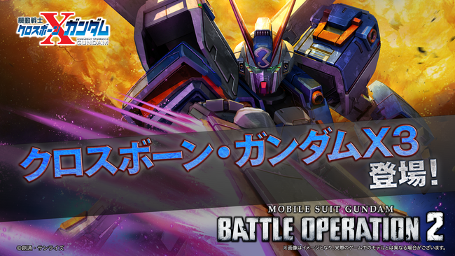 PlayStation(R)5/PlayStation(R)4『機動戦士ガンダム　バトルオペレーション２』「クロスボーン・ガンダムX3」が実装！!「バトオペ冬祭り2025」も引き続き開催中！