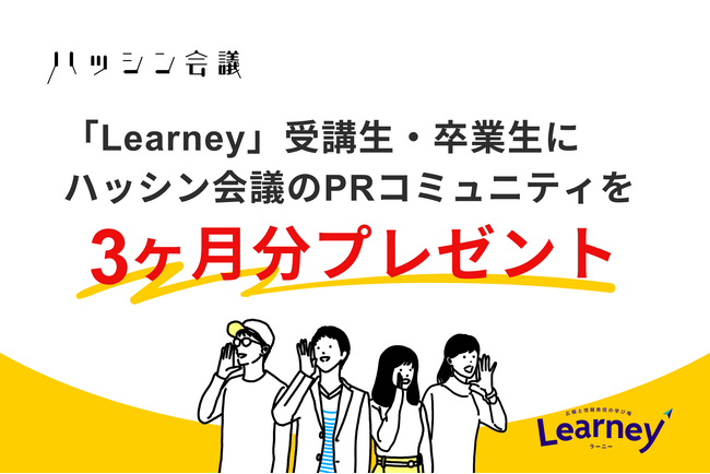 書籍『ひとり広報の教科書』重版記念、「Learney」受講生・卒業生にハッシン会議のPRコミュニティを3ヶ月分プレゼント