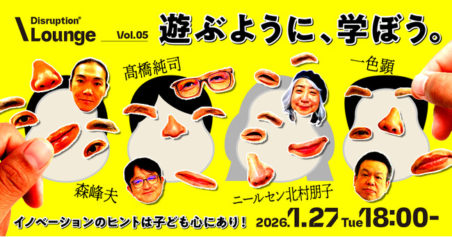 TBWA HAKUHODO、第5回「Disruption(R) Lounge」を開催　テーマは「遊ぶように、学ぼう。」- 新しい時代の学びのあり方を探る