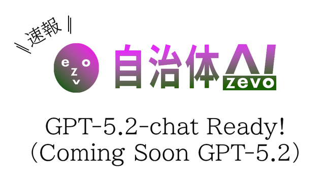 【GPT-5.2-chat】自治体AI zevo2025年12月18日より提供開始！