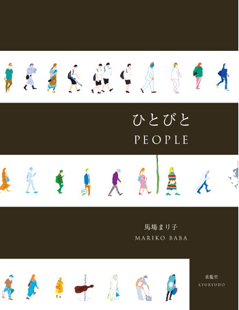 「びっくりした！」初画集『ピンク幻想』から9年、「フツウの時って凄い」素描集『フツウの束の間』から6年、第３弾となる最新画集『ひとびと』が、2025年12月5日に刊行されました！