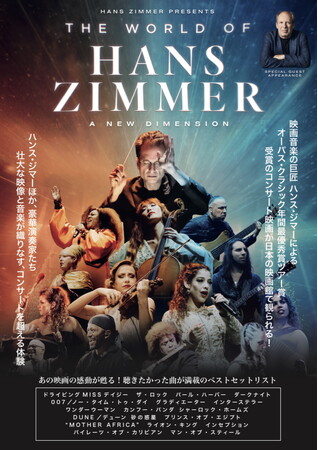 12/26(金)TOHOシネマズ 日比谷で先行上映の『ワールド・オブ・ハンス・ジマー：新次元へ』の2026年公開劇場が決定しました。また、本編から４種のハイライトクリップ動画も本日公開しました。