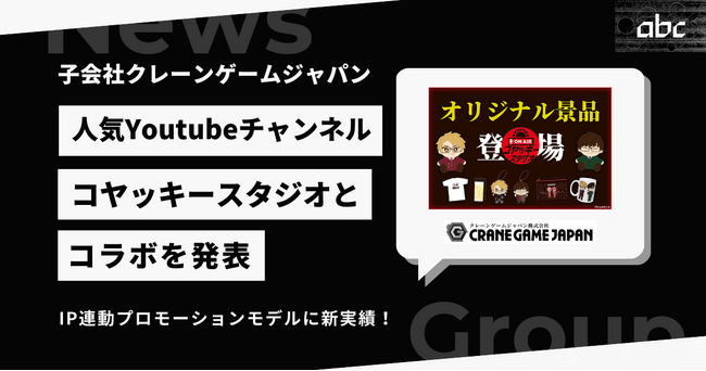 子会社クレーンゲームジャパンが人気YouTubeチャンネル『コヤッキースタジオ』とのコラボを発表