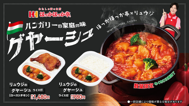 ほっかほっか亭でハンガリー料理が楽しめる！料理研究家リュウジのコラボ商品「リュウジのグヤーシュ」が12月18日(木)より数量限定で発売開始！