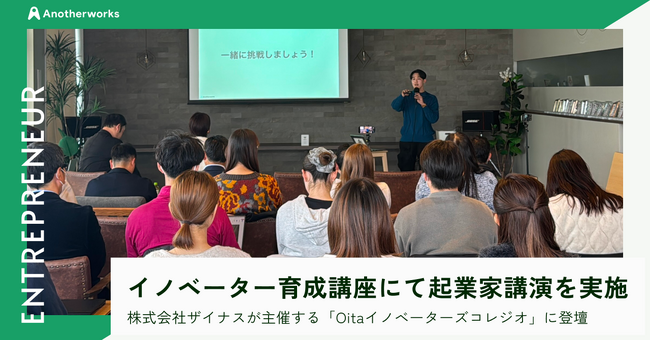 大分県からイノベーションマインドを持った人材を育てる「Oitaイノベーターズコレジオ」に代表大林が登壇