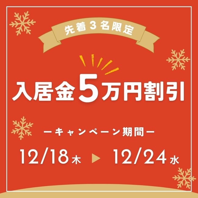 マンガ家の夢を加速させる「年末駆け込み応援」！上池台トキワソウルームで入居金5万円割引キャンペーンを開始