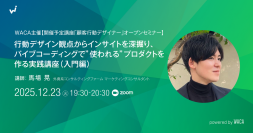 【有料講座10%引きクーポンあり】バイブコーディングでサービス制作を実演　企画力と突破力を身に付ける（12/23 無料オンラインセミナー）