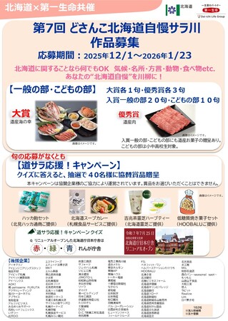 【北海道・第一生命保険主催】第７回どさんこ北海道自慢サラ川募集中！
