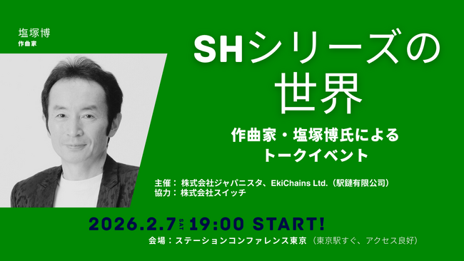 作曲家・塩塚博氏による「SHシリーズの世界」トークイベントを共同開催