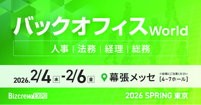 【来場登録 開始！】 人事・経理・総務・法務向けの総合展｜バックオフィス World @幕張メッセ