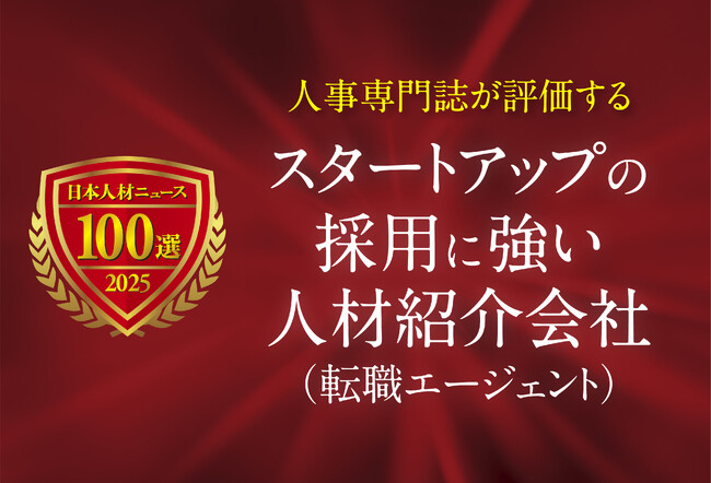 日本人材ニュース、「スタートアップの採用に強い人材紹介会社（転職エージェント）」を選定し、特設ページを公開
