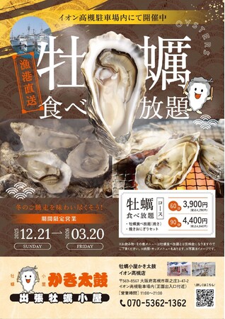 出張牡蠣小屋【かき太鼓】が12月21日イオン高槻店駐車場内にNEW OPEN！〈高槻市〉