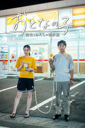 【フジテレビ】清乃あさ姫 初主演『おとなの子～先生とわたしの境界線～』12月19日（金）０時よりFOD SHORTにて独占配信開始