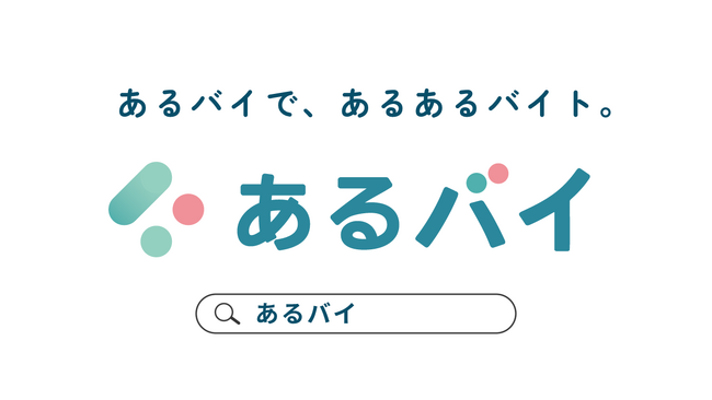 求人サイト「あるバイ」がWeb全体の求人検索サイトに大幅リニューアル！アグリゲーション機能を導入！