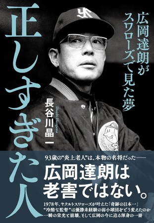 【Xプレゼントキャンペーン】大好評につき重版出来!!　名将？　炎上老人？　広岡達朗の現在と過去に迫った傑作ノンフィクション『正しすぎた人』、抽選で3名様に著者サイン入り単行本が当たる！