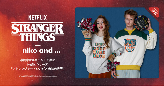 【全貌解禁】待望の第２弾コラボレーション「niko and ...」と、Netflixシリーズ「ストレンジャー・シングス 未知の世界」アパレルや飲食を含む、全32型を12月19日（金）に遂に公開！