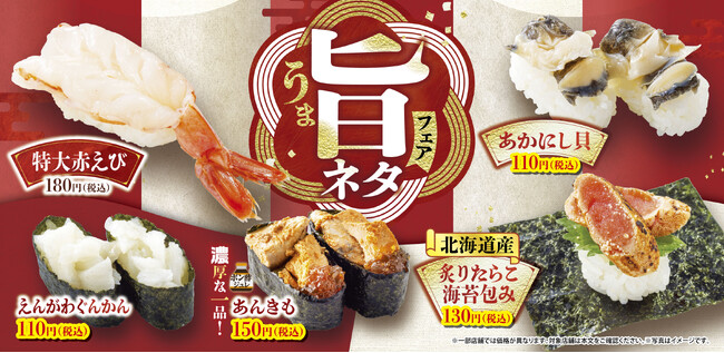 寒い季節にぴったりの“旨み”を厳選 冬限定『旨ネタフェア』開催