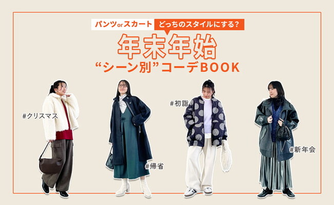パンツ・スカートどっちのスタイルにする？イベントが盛りだくさんの年末年始に！シーン別のコーディネートBOOKを公開しました！【オシャレウォーカー】