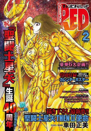 【チャンピオンRED2026年2月号】祝!!「聖闘士星矢」生誕40周年記念特大号！史上最大規模で贈る豪華6大企画をお見逃しなく！