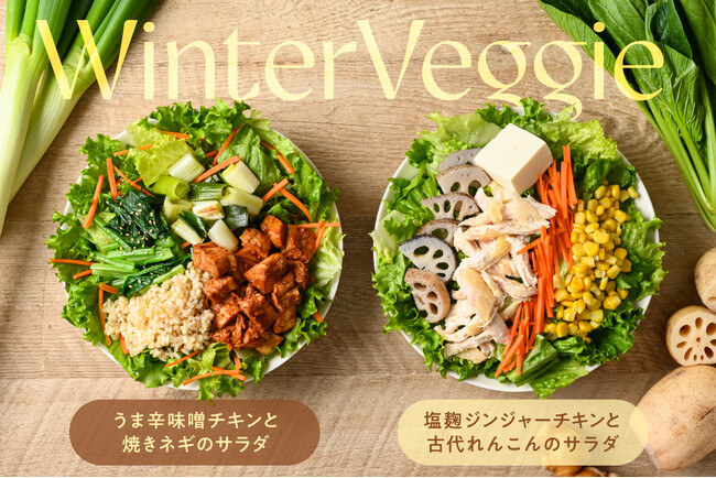 年末年始の食べ過ぎをリセット！有坂農場の古代れんこんや香ばしい焼きネギを味わう、季節限定サラダが登場 2026年1月9日（金）から販売