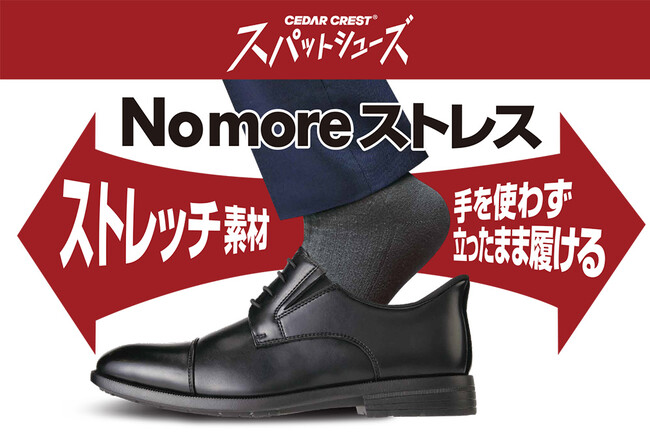 【チヨダ】フレッシュマンの足もとをスマートに。“タイパ重視”の靴選び、CEDAR CRESTがスパット機能で実現！