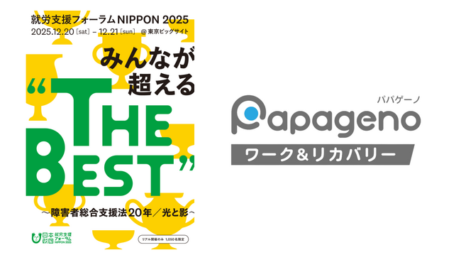 「就労支援フォーラムNIPPON 2025」にパパゲーノ代表 田中康雅が登壇【THE BEST “NEXT”（就労継続支援B型）】