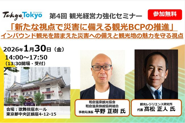 観光事業者向け「観光経営力強化セミナー＆交流会」の開催（第４回）
