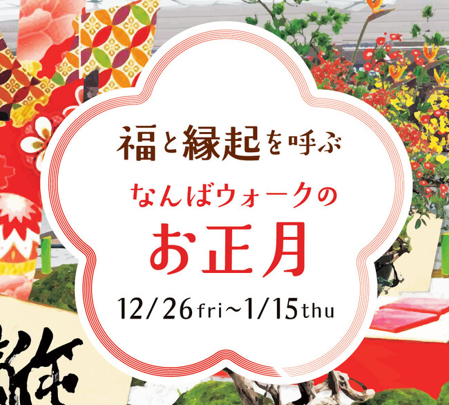 新年の訪れを「なんばウォーク」で楽しもう！２０２５年1２月２６日(金)～２０２６年1月１5日(木)「福と縁起を呼ぶ　なんばウォークのお正月」開催