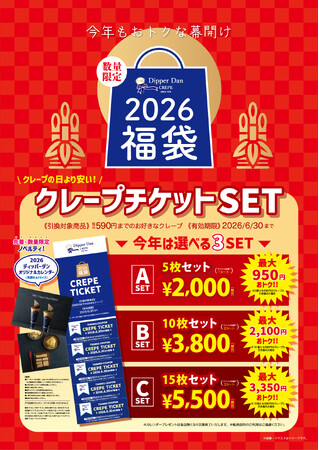 クレープ専門店「ディッパーダン」2026年福袋販売について