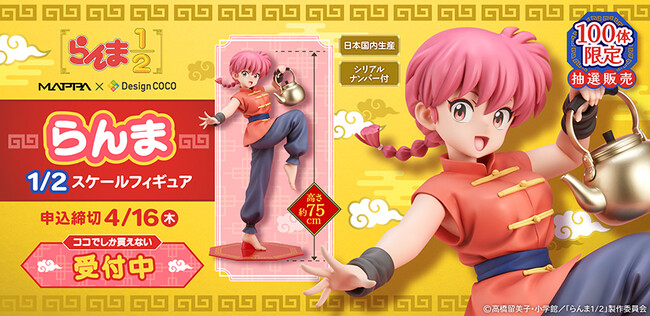 らんま 1/2スケールフィギュアを100体限定で抽選販売！