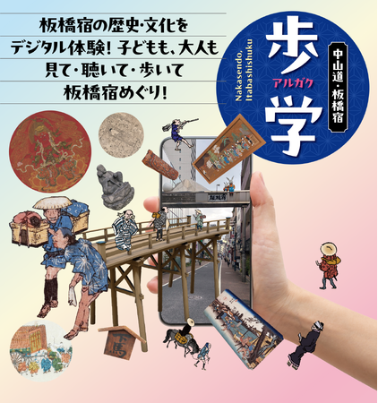 「中山道板橋宿デジタルガイド　歩学（アルガク）」サイトオープン！