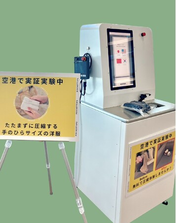 成田国際空港で3日間限定開催！【衣類専用自動圧縮サービス】体験型実証実験を2026年1月13日（火）から1月15日（木）まで実施します