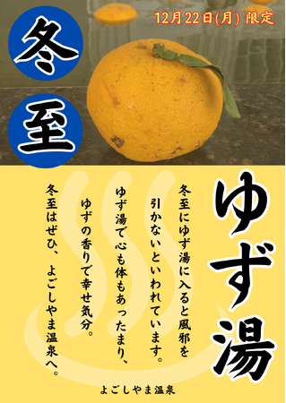 【青森県平内町】温浴施設 平内いきいき健康館よごしやま温泉 12/22冬至限定！ゆず湯を開催します！