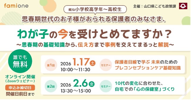 山口県にて、思春期のお子さんをもつ保護者の方へ向けた県主催の無料オンラインセミナーを1/17(土)・2/6(金)に開催します