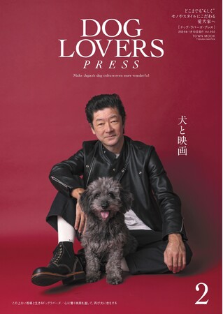 浅野忠信が出演の大特集は「犬と映画」。巻頭特集では紗栄子、ヨンア、吉沢悠、マイファスNobも登場！ 愛犬家向けライフスタイルマガジン『DOG LOVERS PRESS』Vol.002 12月22日発売