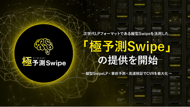 次世代LP運用でCVRを最大化する「極予測Swipe」の提供を開始