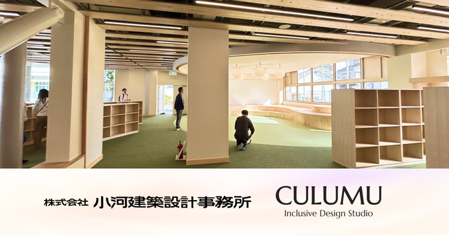 インクルーシブデザインスタジオCULUMU、大東市立南郷小学校の長寿命化改良事業にて発達障害当事者との対話の場づくりを通じ、インクルーシブな設計の実装を「後押し」