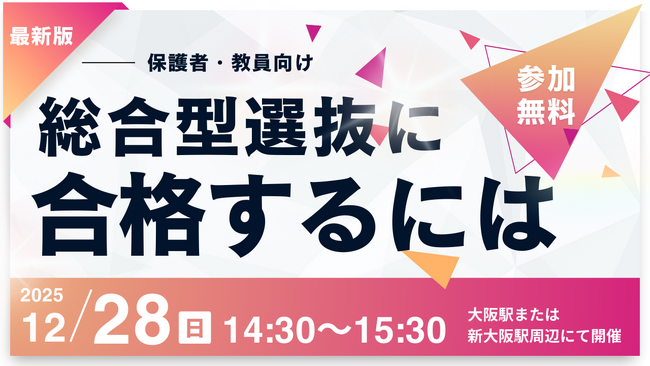 「キャラクターコラボ新幹線」を題材に探究と入試をつなぐLoohcs志塾×JR西日本×異端児、高校生探究イベント・保護者向け相談会を同時開催