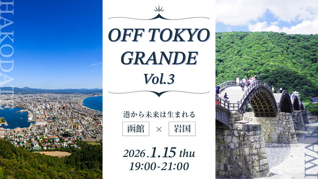【函館×岩国】各地の名産品を囲み、地方と都市との“共創”の余白を探るイベント開催！