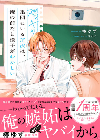 この恋、ずっと見守りたい！青春BLレーベル『BeLuck文庫』2025年12月20日(土)に新刊が発売！！