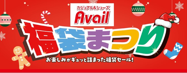 アベイル、「福袋まつり」を12/20（土）より開催！お楽しみがギュッと詰まったバラエティ豊かな福袋をご用意